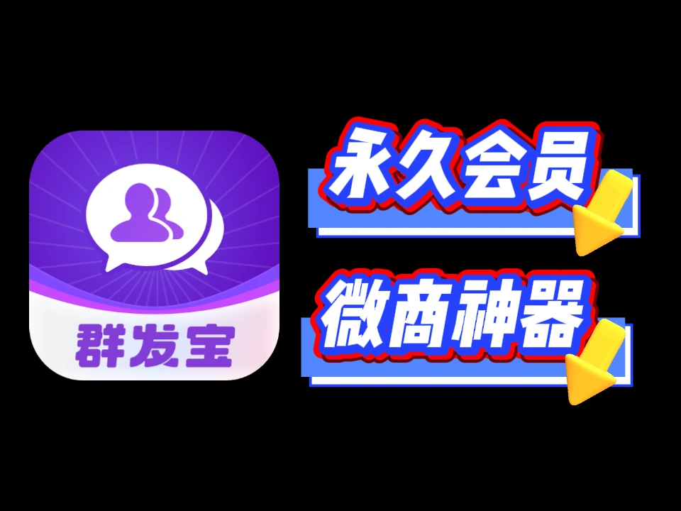 群发宝.ver.1.0.2，一款专注于社交平台批量营销的工具类应用(解锁会员)-富叶栏