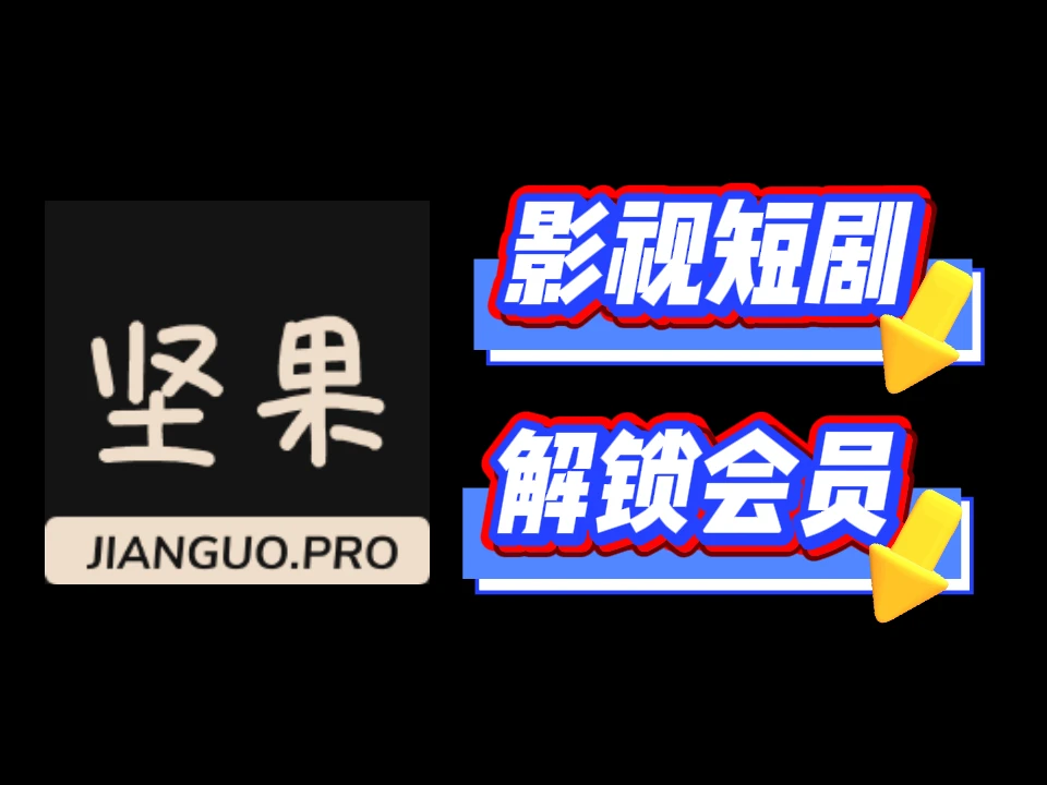 坚果影视 v3.0.1 去广告纯净版-富叶栏