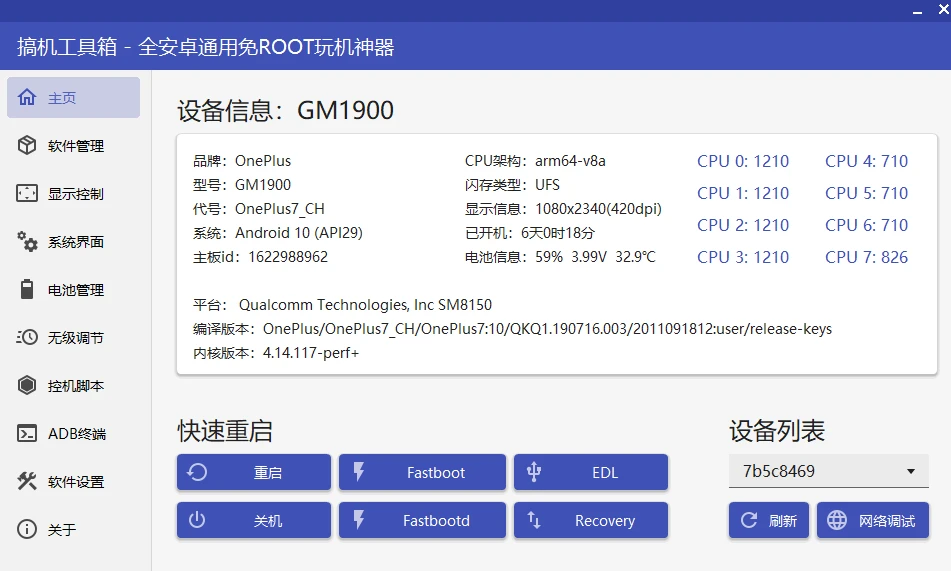 图片[2]-安卓免Root调试神器！搞机工具箱v11.0.0-富叶栏