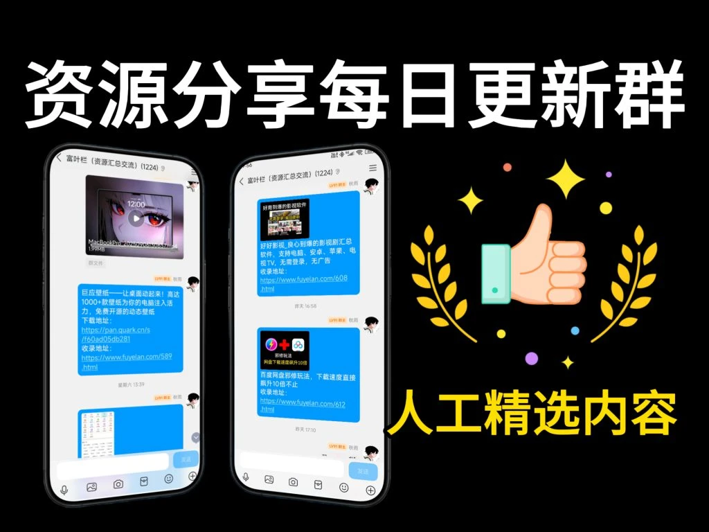 【限时免费加群】QQ群开放加入！群内资源说明，每日更新设计/剪辑/建模/软件资源！-富叶栏