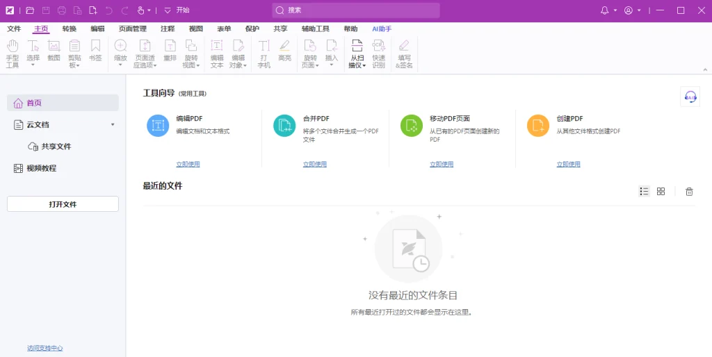 图片[1]-福昕PDF编辑器专业版2025：办公人士必备的PDF全能处理方案-富叶栏