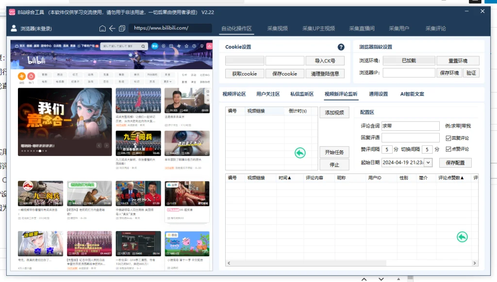 图片[3]-哔哩哔哩/B站综合引流获客工具-采集截留|监控|关注|评论|私信|点赞|养号为一体（更新至2.22）-富叶栏