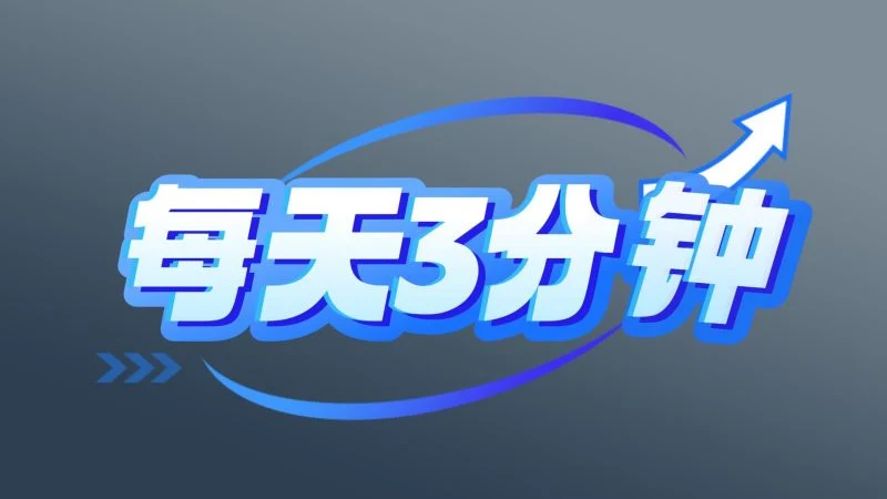 抖音极速版打卡，领取5000元现金或者苹果手机-富叶栏