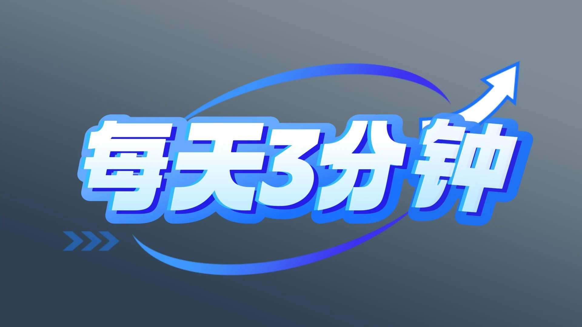抖音极速版打卡，领取5000元现金或者苹果手机-富叶栏
