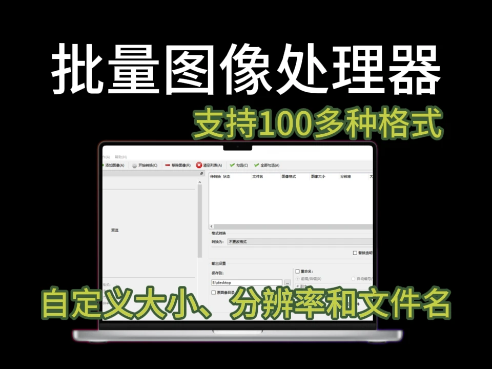轻松转换图片格式！Converseen便携版，支持超100多种格式转换-富叶栏