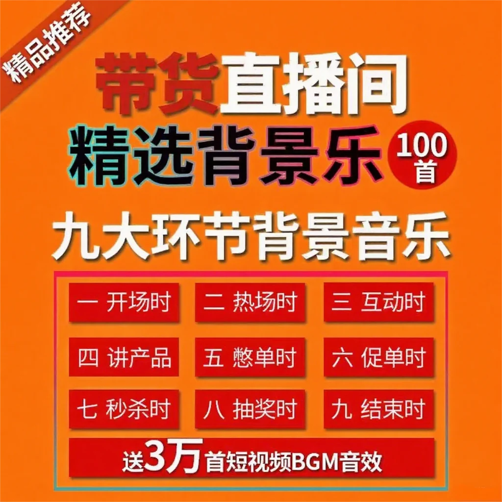 图片[1]-淘宝店铺购买！带货音乐BGM合集，精选背景音乐-富叶栏