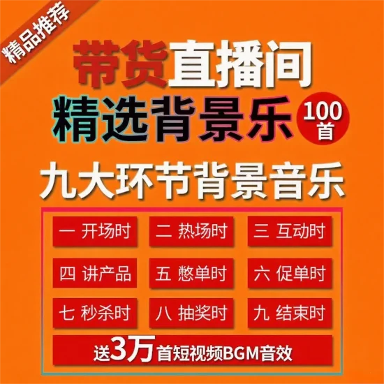 淘宝店铺购买！带货音乐BGM合集，精选背景音乐-富叶栏