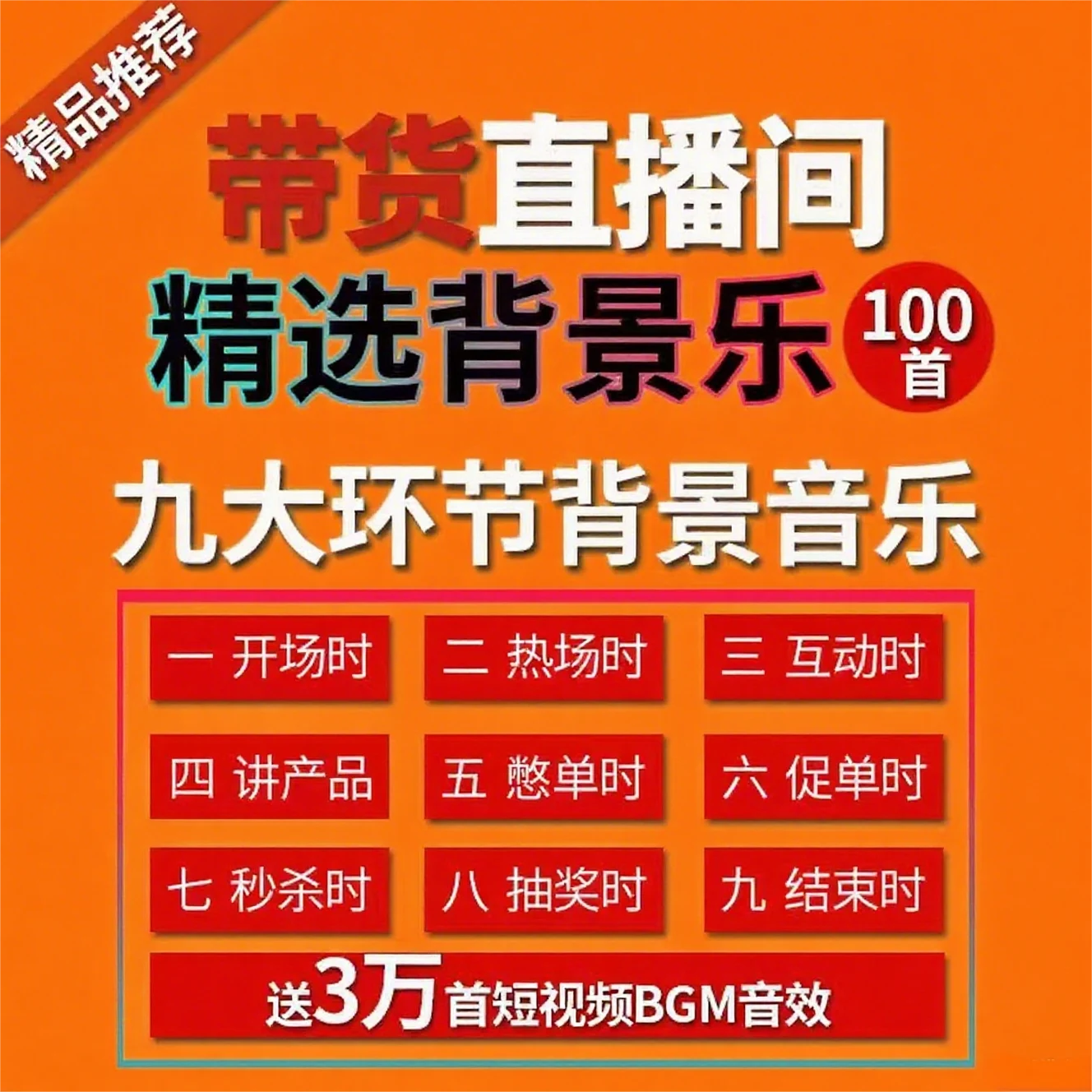 淘宝店铺购买！带货音乐BGM合集，精选背景音乐-富叶栏