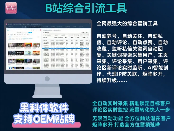 哔哩哔哩/B站综合引流获客工具-采集截留|监控|关注|评论|私信|点赞|养号为一体（更新至2.22）-富叶栏