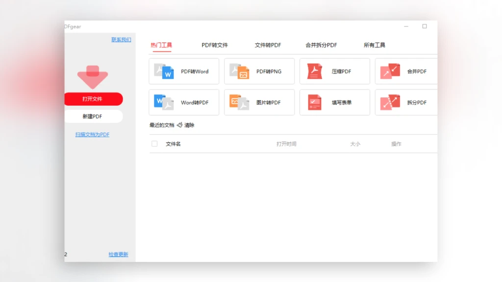 图片[2]-电脑必备！这款永久免费的PDF神器，解压就能用！pdfgear_2.1.12-Portable-富叶栏
