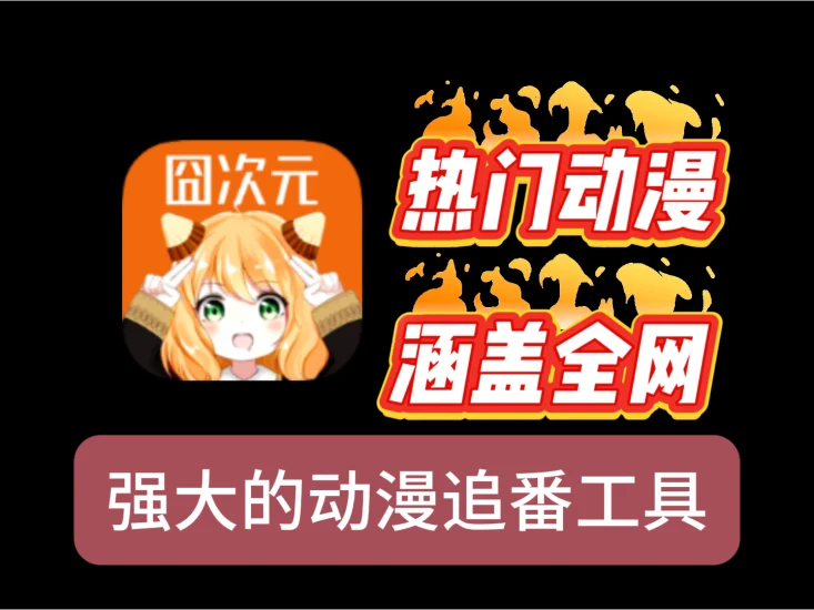 囧次元，番剧动漫全免费！全网动漫这里都能看！秒播不卡顿！💥-富叶栏
