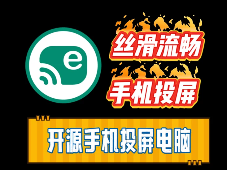 电脑控制安卓手机的神器，安卓投屏操控软件——EScrcpy-富叶栏