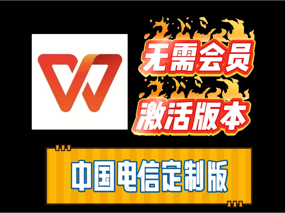 图片[1]-WPS联合中国电信打造的定制版，自带序列激活号，无限制使用-富叶栏