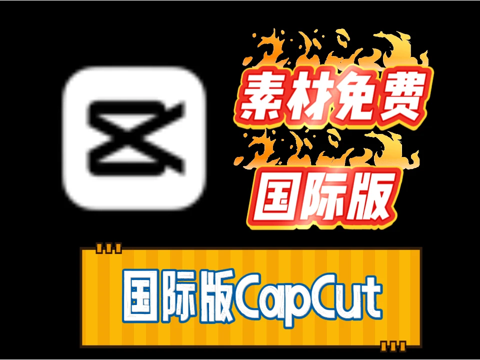 CapCut国际版剪映（PC端），素材资源特效全部免费使用！（需登录）-富叶栏