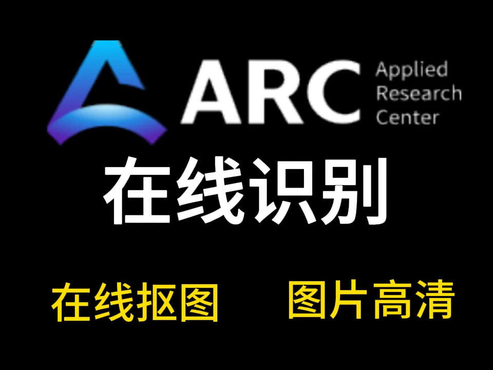 腾讯 ARC 实验室出品！这款免费 AI 图片工具，抠图修复样样行-富叶栏