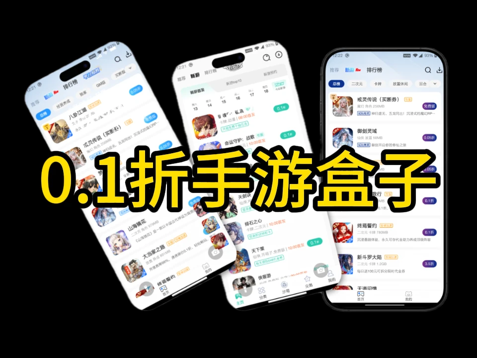 0.1折手游盒子，主要是我自己也经常玩，都是一些老牌持续在线的平台-富叶栏